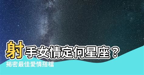 射手座 配對|射手座與什麼星座最配，射手座婚配表